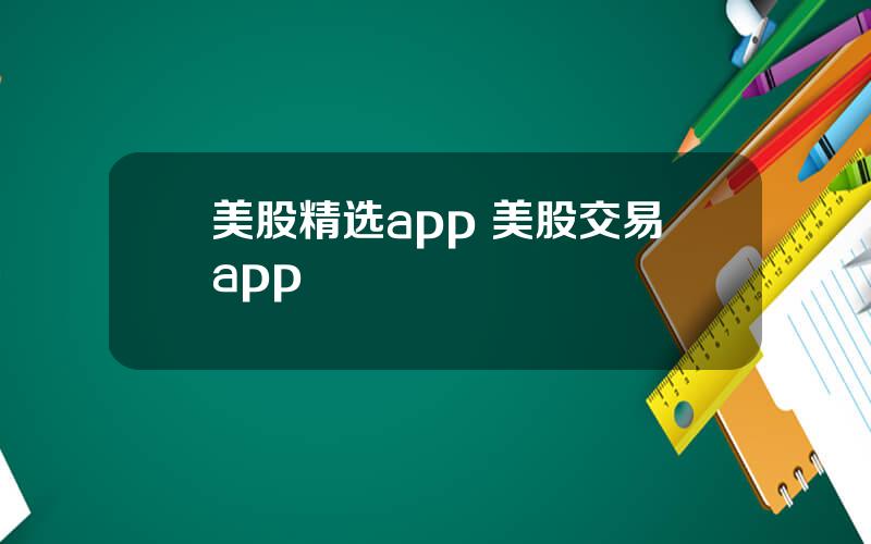 美股精选app 美股交易app